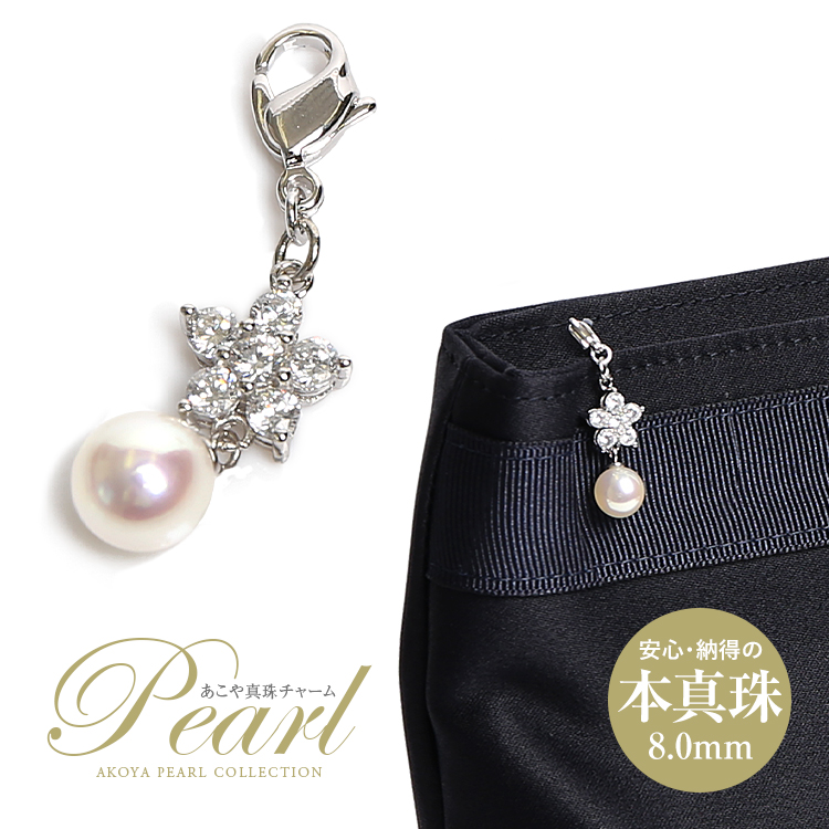 あこや真珠 チャーム パール キーホルダー 一粒 8mm アコヤ真珠 あこや アコヤ 真珠 本真珠 パーツ アクセサリー ホワイト ラウンド シルバー CHA-704 ゆうパケット対応
