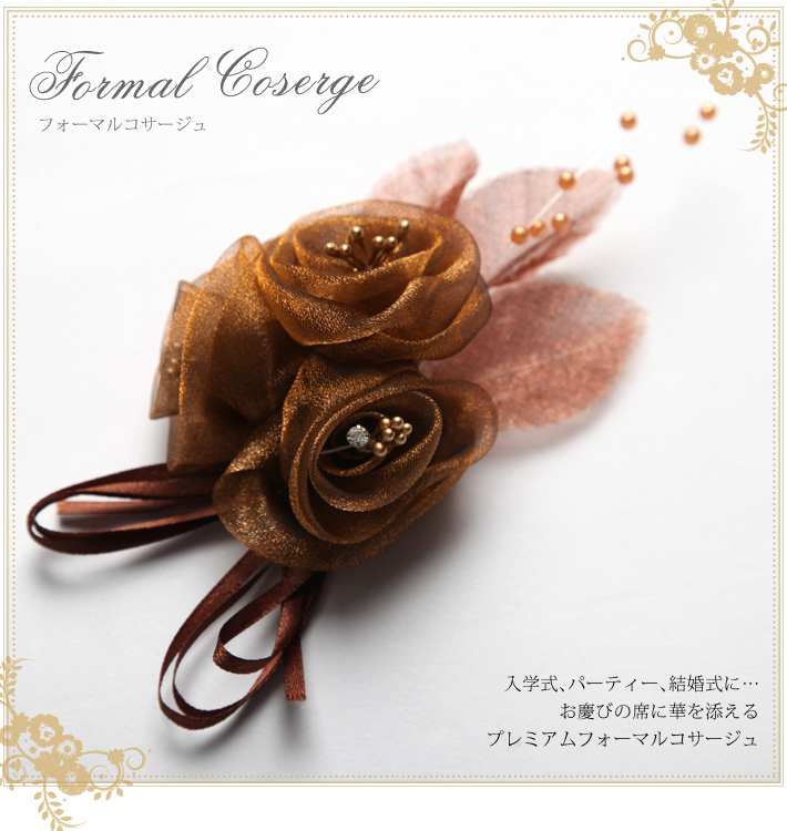 フォーマルコサージュ CO312-BR 結婚式 パーティー 入学式 入園式 卒園式 卒業式 お宮参り 花 ふわふわ 通販 ブラウン 可愛い 髪飾り レディース 女性用 華やか