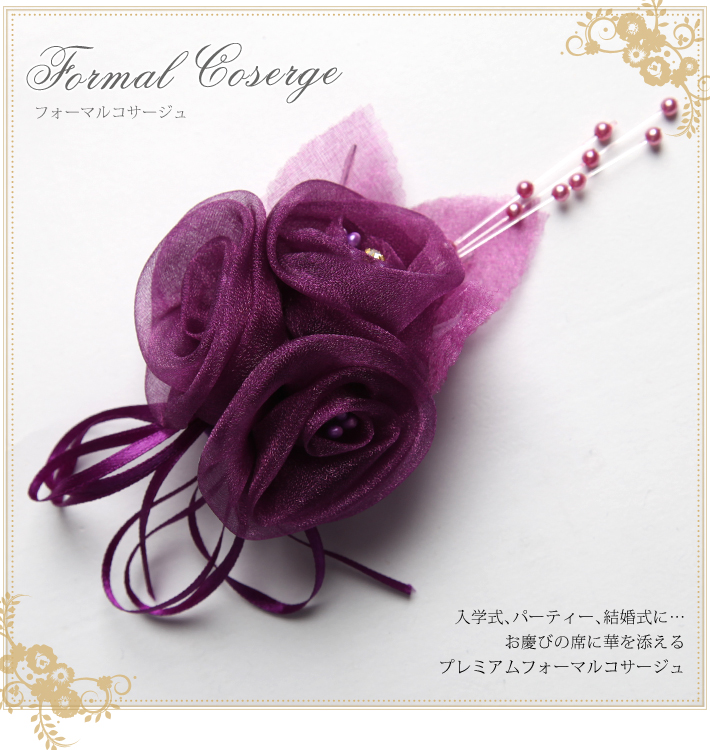 フォーマルコサージュ CO312-PU 結婚式 パーティー 入学式 入園式 卒園式 卒業式 お宮参り 花 ふわふわ 通販 紫 パープル 可愛い 髪飾り レディース 女性用 華やか