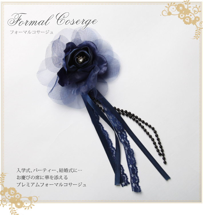 フォーマルコサージュ CO315-NVY 結婚式 パーティー 入学式 入園式 卒園式 卒業式 お宮参り 花 ふわふわ 通販 紺 ネイビー 可愛い 髪飾り レディース 女性用 華やか