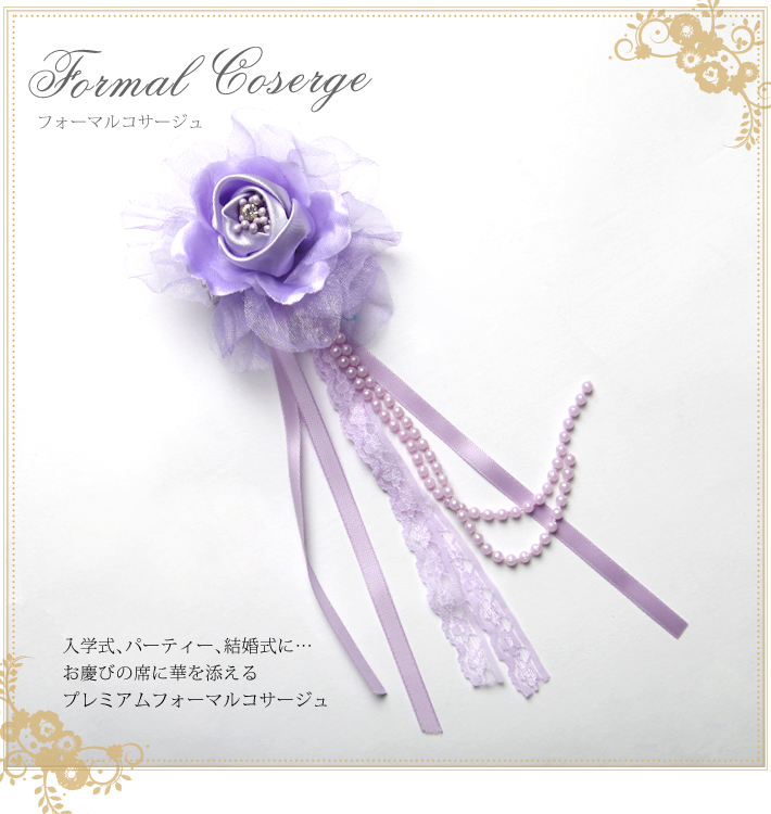フォーマルコサージュ CO315-PU 結婚式 パーティー 入学式 入園式 卒園式 卒業式 お宮参り 花 ふわふわ 通販 パープル 紫 可愛い 髪飾り レディース 女性用 華やか