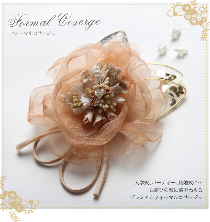 フォーマルコサージュ CO318-BR 結婚式 パーティー 入学式 入園式 卒園式 卒業式 お宮参り 花 ふわふわ 通販 ブラウン 可愛い 髪飾り レディース 女性用 華やか