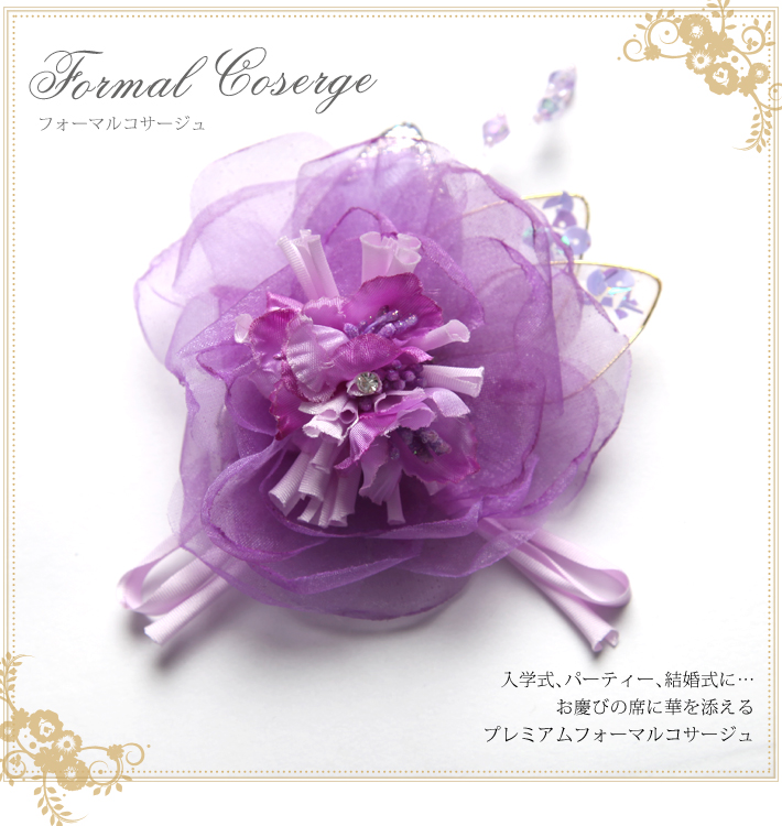 フォーマルコサージュ CO318-PU 結婚式 パーティー 入学式 入園式 卒園式 卒業式 お宮参り 花 ふわふわ 通販 紫 パープル 可愛い 髪飾り レディース 女性用 華やか