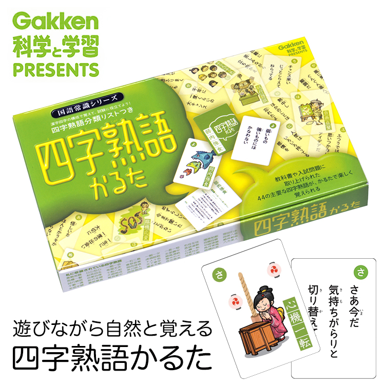 学研 四字熟語かるた 知育玩具 カルタ カードゲーム 国語 知育 玩具 おもちゃ 学習 教材 教具 遊具 教育 勉強 子供 子ども こども キッズ 男の子 女の子 幼稚園 小学校 園児 幼児 小学生 室内 誕生日 クリスマス プレゼント ギフト ED50336 ゆうパケット対応