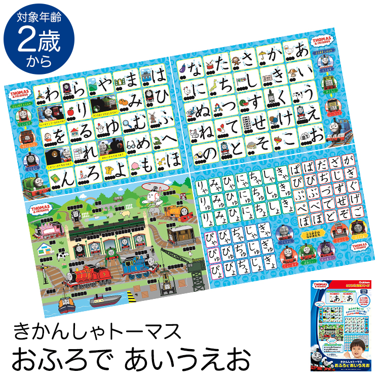 学研 きかんしゃトーマス おふろであいうえお 知育玩具 2歳 3歳 4歳 お風呂 ポスター ひらがな 国語 おもちゃ 学習 教材 教具 遊具 教育 勉強 子供 子ども キッズ 男の子 女の子 保育園 幼稚園 園児 幼児 室内 誕生日 クリスマス プレゼント ギフト ED83411 ゆうパケット対応