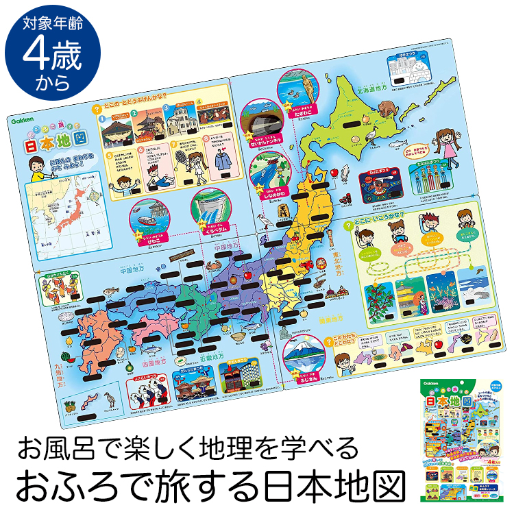 学研 おふろで旅する日本地図 知育玩具 4歳 5歳 6歳 お風呂 ポスター 都道府県 地理 知育 玩具 おもちゃ 学習 教材 教具 遊具 教育 勉強 子供 子ども キッズ 男の子 女の子 保育園 幼稚園 園児 幼児 室内 誕生日 クリスマス プレゼント ギフト ED83517 ゆうパケット対応