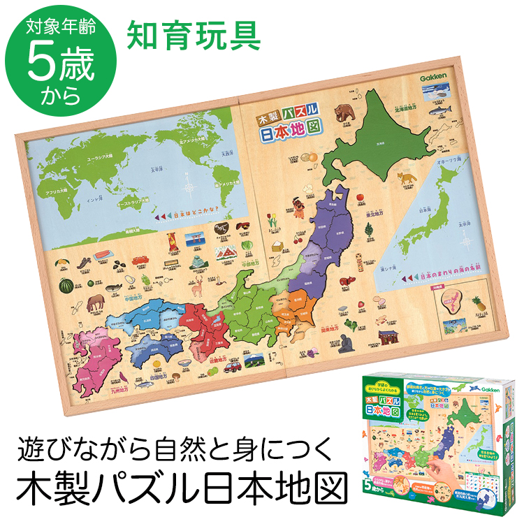 学研 木製パズル日本地図 知育玩具 5歳 6歳 7歳 パズル 木製 日本列島 都道府県 地理 知育 玩具 おもちゃ 学習 教材 教具 遊具 教育 勉強 子供 子ども こども キッズ 男の子 女の子 保育園 幼稚園 園児 幼児 室内 誕生日 クリスマス プレゼント ギフト ED83809
