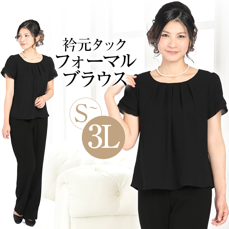 フォーマル ブラウス ブラックフォーマル 喪服 礼服 レディース 女性用 ママ 母 入園式 入学式 卒園式 卒業式 七五三 お宮参り 説明会 学校見学会 授業参観 大きいサイズ Fb 11sbk デオドラント 消臭 防菌 ゆうパケット対応 フォーマルshop Nina S ニナーズ