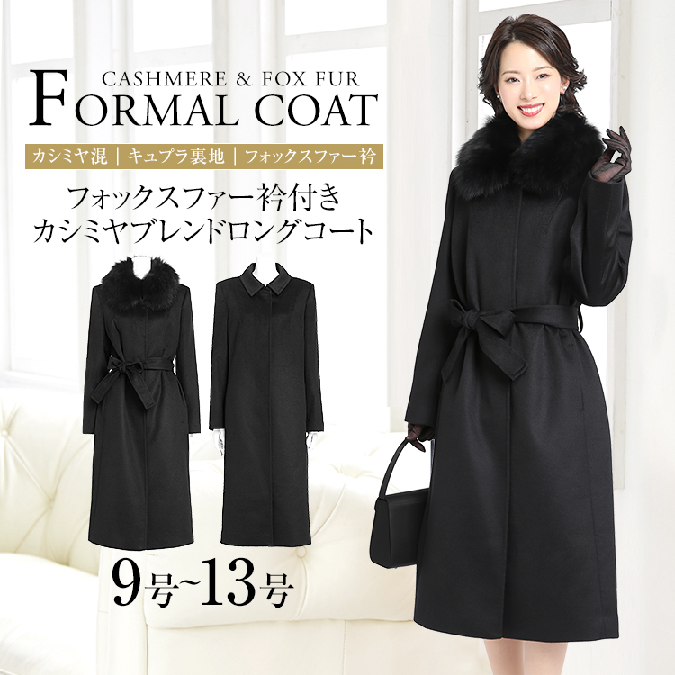 フォーマルコート カシミヤ レディース 冬 フォックスファー付き ロング ロング丈 コート 大きいサイズ 30代 40代 50代 Aライン きれいめ カシミア ブラックフォーマル 喪服 礼服 女性用 ママ 母 入園式 入学式 卒園式 卒業式 春 秋 9号 11号 13号 黒 Fc 11 501a
