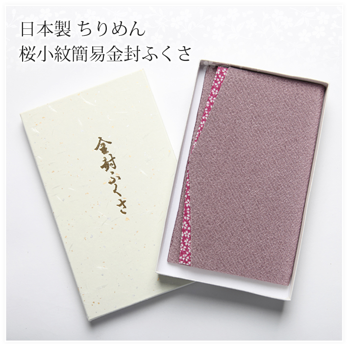 日本製ちりめん桜小紋金封袱紗 FU293-FU 冠婚葬祭 袱紗 ふくさ 結婚式 お葬式 お宮参り 慶弔 弔事 慶事 かわいい 桜 花柄 ちりめん 藤色 パープル 金封 ご祝儀 香典 ブラックフォーマル 喪服 ゆうパケット対応