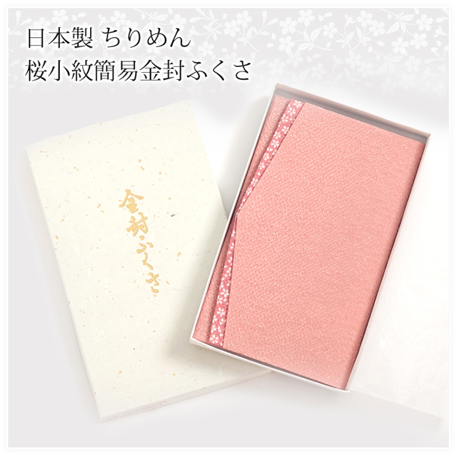 日本製ちりめん桜小紋金封袱紗 FU293-PK 冠婚葬祭 袱紗 ふくさ 結婚式 お宮参り 慶事 かわいい 桜 花柄 ちりめん ピンク 桜色 金封 ご祝儀 ゆうパケット対応