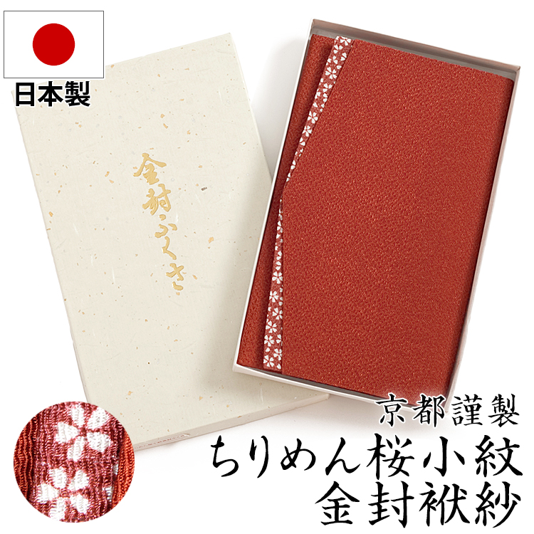 日本製ちりめん桜小紋金封袱紗 FU293-RE 冠婚葬祭 袱紗 ふくさ 結婚式 お宮参り 慶事 かわいい 桜 花柄 ちりめん えんじ エンジ 臙脂色 金封 ご祝儀 ゆうパケット対応