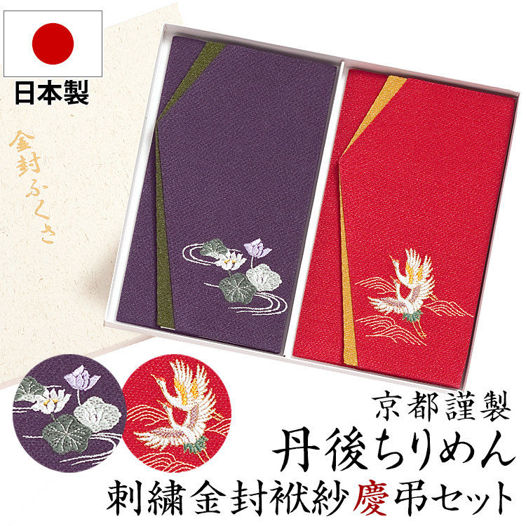 日本製丹後ちりめん刺繍金封ふくさセット FU295 冠婚葬祭 袱紗 ふくさ 結婚式 お宮参り 慶事 かわいい 刺繍 鶴 はす ちりめん えんじ エンジ 臙脂色 紫 パープル 金封 ご祝儀 ブラックフォーマル 喪服 ゆうパケット対応