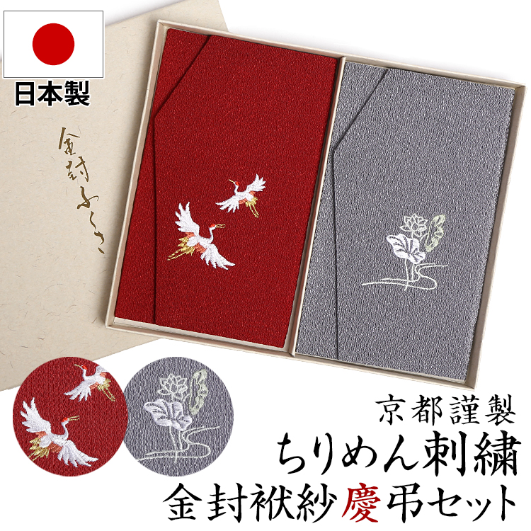 日本製丹後ちりめん刺繍金封ふくさセット FU296 冠婚葬祭 袱紗 ふくさ 結婚式 お宮参り 慶事 かわいい 刺繍 鶴 はす ちりめん えんじ エンジ 臙脂色 グレー 灰色 金封 ご祝儀 ブラックフォーマル 喪服 ゆうパケット対応