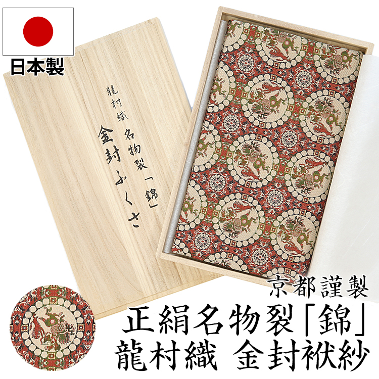 日本製絹100％龍村織「錦」名物裂 金封袱紗 獅子狩文錦 FU301-SH 冠婚葬祭 ふくさ 袱紗 結婚式 お宮参り 慶事 弔事 緑 金封 ご祝儀 ゆうパケット対応