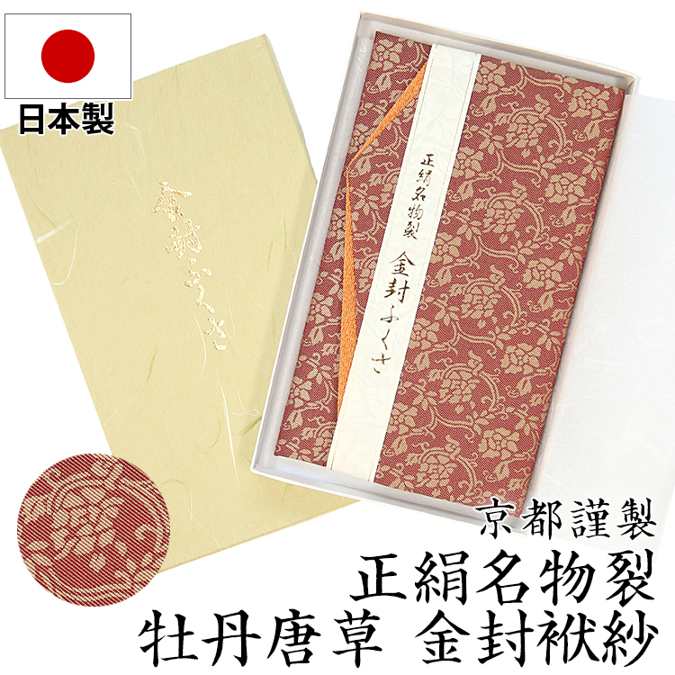 日本製 正絹名物裂 簡易金封袱紗 FU303-RE 冠婚葬祭 袱紗 ふくさ 結婚式 お宮参り 慶事 エンジ 臙脂 金封 ゆうパケット対応