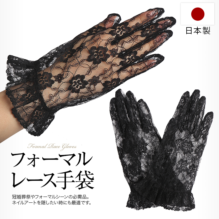 手袋 レディース 女性用 ブラックフォーマル 日本製 レース グローブ 黒 冠婚葬祭 結婚式 お葬式 お通夜 法事 法要 ショート ストレッチ GL-017 ゆうパケット対応