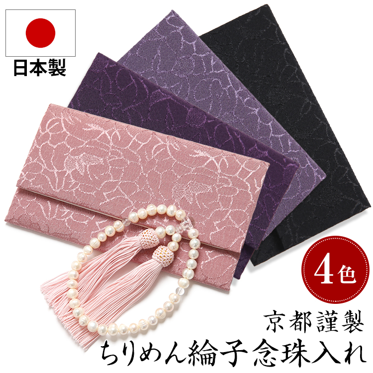 【TVドラマ「100万回言えばよかった」主演女優使用】 念珠袋 数珠入れ 日本製 弔事 葬儀 法事 法要 通夜 念珠 数珠 念珠入れ 数珠袋 念珠ケース 数珠ケース 巾着 ちりめん 綸子 京都 箱付 箱入り 男性用 女性用 紫 ピンク パープル ブラック 黒 JC805 ゆうパケット対応
