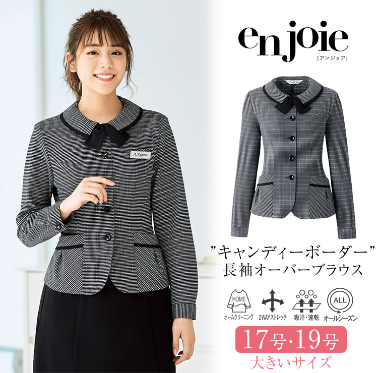 事務服 オーバーブラウス 長袖 レディース 制服 仕事服 オフィス ビジネス 医療 医療事務 美容 会社 受付 大きいサイズ 5号 7号 9号 11号 13号 15号 おしゃれ かわいい 上品 リボン コンパニオン ショールーム ユニフォーム リボン 黒 チェック enjoie アンジョア JJ-26505-L