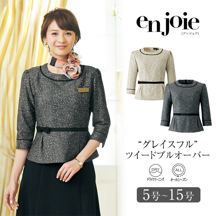 事務服 プルオーバー トップス レディース 制服 仕事服 美容 会社 受付 エステ 大きいサイズ 5号 7号 9号 11号 13号 15号 おしゃれ かわいい 上品 バスガイド コンパニオン ショールーム ユニフォーム 黒 ブラック アイボリー ツイード enjoie アンジョア JJ-41680