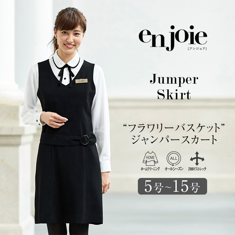 事務服 ジャンパースカート レディース 制服 仕事服 オフィス ビジネス 医療 医療事務 会社 受付 大きいサイズ 5号 7号 9号 11号 13号 15号 おしゃれ かわいい 上品 ショールーム ユニフォーム オールシーズン 2WAYストレッチ 黒 ブラック enjoie アンジョア JJ-61620