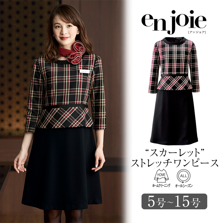 事務服 ワンピース レディース 制服 仕事服 美容 医療 オフィス 会社 受付 大きいサイズ 5号 7号 9号 11号 13号 15号 おしゃれ かわいい 上品 ショールーム コンパニオン エステ ユニフォーム ストレッチ チェック 赤 レッド 黒 ブラック enjoie アンジョア JJ-61790