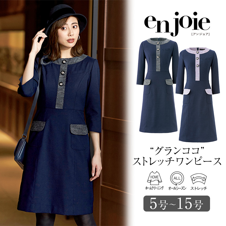 事務服 ワンピース レディース 制服 仕事服 美容 医療 オフィス 会社 受付 大きいサイズ 5号 7号 9号 11号 13号 15号 おしゃれ かわいい 上品 ショールーム バスガイド コンパニオン エステ ユニフォーム ストレッチ 黒 ブラック 紫 パープル enjoie アンジョア JJ-61960