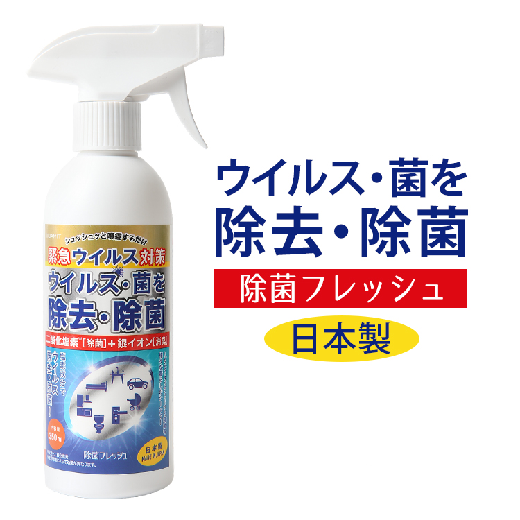 除菌スプレー 除菌フレッシュ 350ml ウイルス対策 日本製 ノンアルコール 手 指 ウイルス除去 ウイルス 対策 清潔 除菌 消毒 洗浄 除菌スプレー 風邪予防 花粉対策