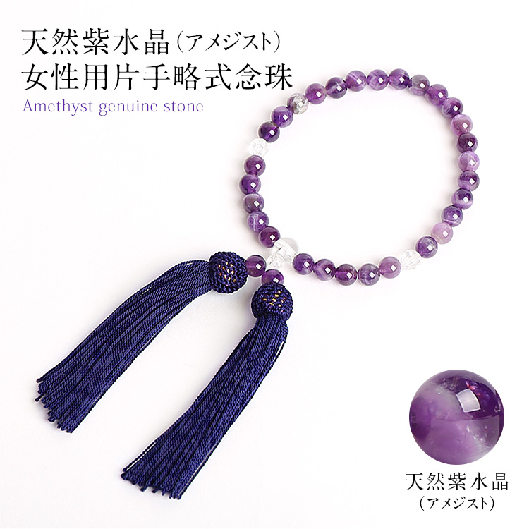 【藤堂海さん ドラマ使用】 念珠 女性用 アメジスト 紫 レディース 女性用念珠 略式数珠 数珠 じゅず 葬儀 葬式 法要 法事 お盆 お葬式 お宮参り パープル 天然石 パワーストーン JU5403