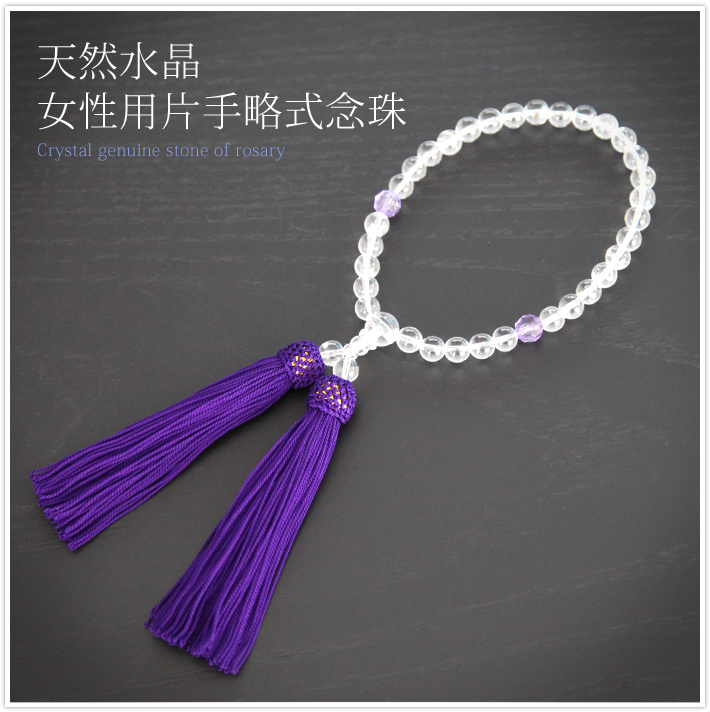 念珠 女性 女性用 クリスタル レディース 葬儀 お葬式 お宮参り 数珠 紫 パープル 水晶 パワーストーン 天然石 JU5404