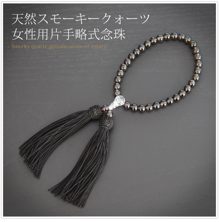 念珠 女性 女性用 スモーキークォーツ レディース 葬儀 お葬式 お宮参り 数珠 黒 ブラック 水晶 パワーストーン 天然石 JU5408