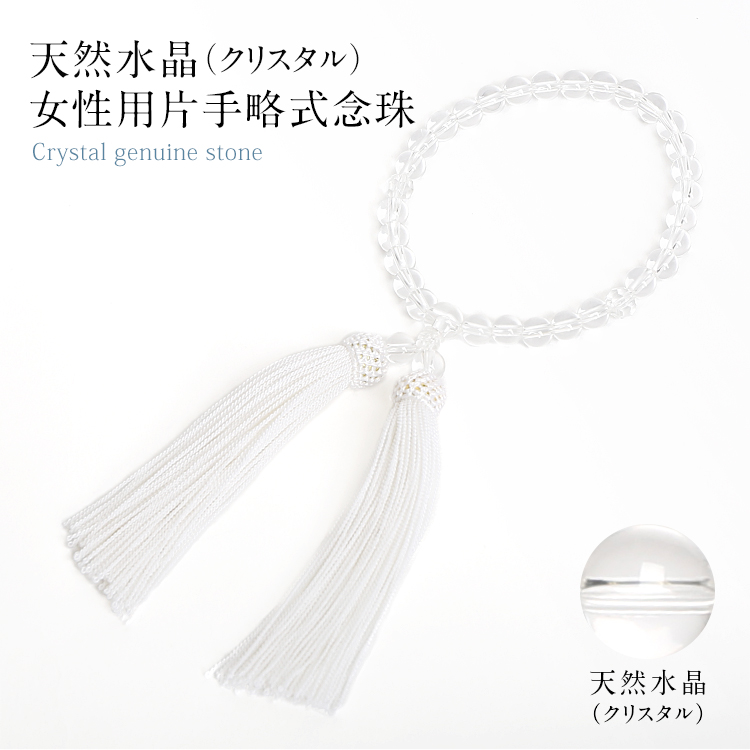 念珠 女性 女性用 クリスタル レディース 葬儀 お葬式 お宮参り 数珠 白 ホワイト 水晶 パワーストーン 天然石 JU5409