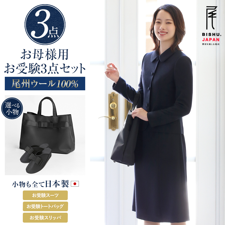 お受験 スーツ 母 3点セット お受験スーツ ウール100% レディース ワンピース 母親 ママ フォーマル 日本製 小物 バッグ トートバッグ サブバッグ スリッパ 紺 濃紺 黒 面接 説明会 幼稚園 小学校 入園式 卒園式 入学式 卒業式 七五三 大きいサイズ 送料無料 KS-0216WLJ-ST3