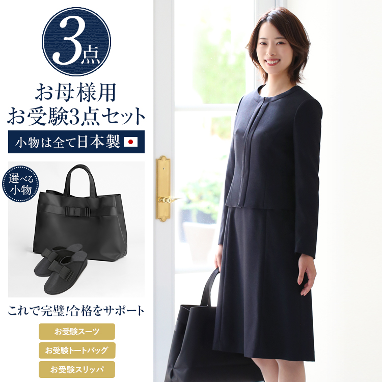【アンミカさん ドラマ着用】 お受験 スーツ 母 3点セット お受験スーツ レディース ワンピース 母親 ママ フォーマル 日本製 小物 バッグ トートバッグ サブバッグ スリッパ 紺 濃紺 黒 面接 説明会 幼稚園 小学校 参観日 卒園式 卒業式 大きいサイズ KS-0301-ST3