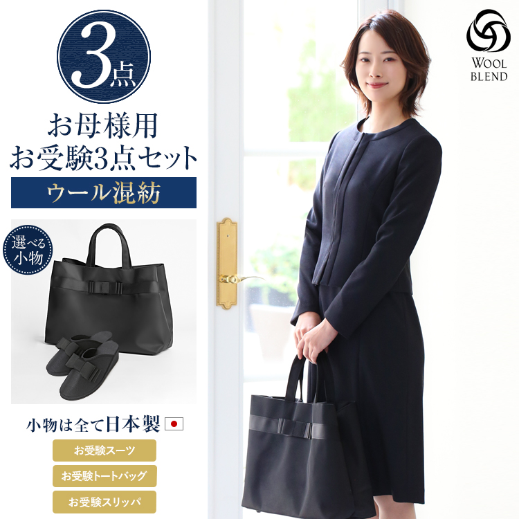 お受験 スーツ 母 3点セット お受験スーツ ウール レディース ワンピース 母親 ママ フォーマル 日本製 小物 バッグ トートバッグ サブバッグ スリッパ 紺 濃紺 黒 面接 説明会 幼稚園 小学校 入園式 卒園式 入学式 卒業式 七五三 大きいサイズ 送料無料 KS-0301WL-ST3