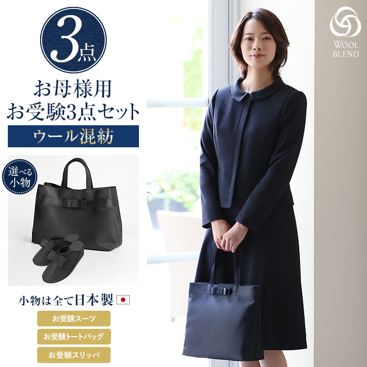 【TVドラマ「フェイクマミー」着用】 お受験 スーツ 3点セット 母 母親 ウール お受験スーツ レディース ワンピース ママ 日本製 トートバッグ サブバッグ スリッパ 紺 濃紺 黒 面接 幼稚園 小学校 参観日 入園式 卒園式 入学式 卒業式 大きいサイズ KS-0302WL-ST3 送料無料