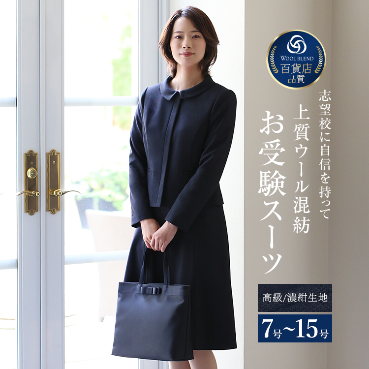 【23%OFF】【映画「沈黙のパレード」戸田菜穂さん着用】 お受験 スーツ ウール レディース お受験スーツ 母 ママ 紺 濃紺 ワンピース 母親 フォーマル 面接 説明会 幼稚園 小学校 授業参観 入園式 入学式 卒園式 卒業式 大きいサイズ 7号 9号 11号 13号 15号 KS-0302WL