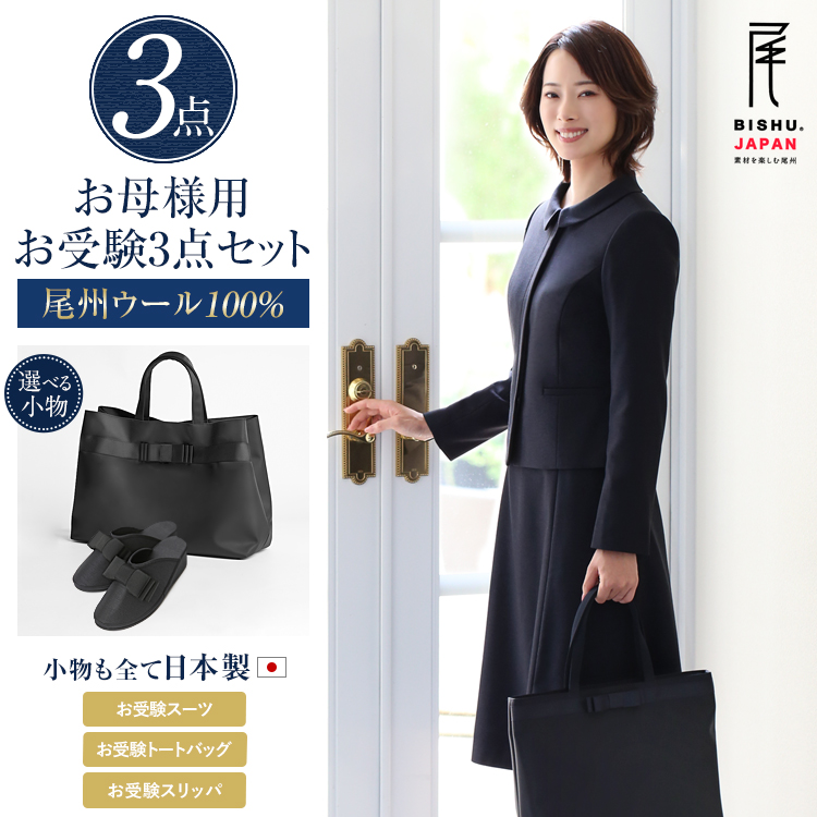 【TVドラマ「フェイクマミー」着用】 お受験 スーツ 3点セット 母 母親 ウール100% お受験スーツ レディース ワンピース ママ 日本製 トートバッグ サブバッグ スリッパ 紺 濃紺 黒 面接 幼稚園 小学校 入園式 卒園式 入学式 卒業式 大きいサイズ KS-0302WLJ-ST3 送料無料