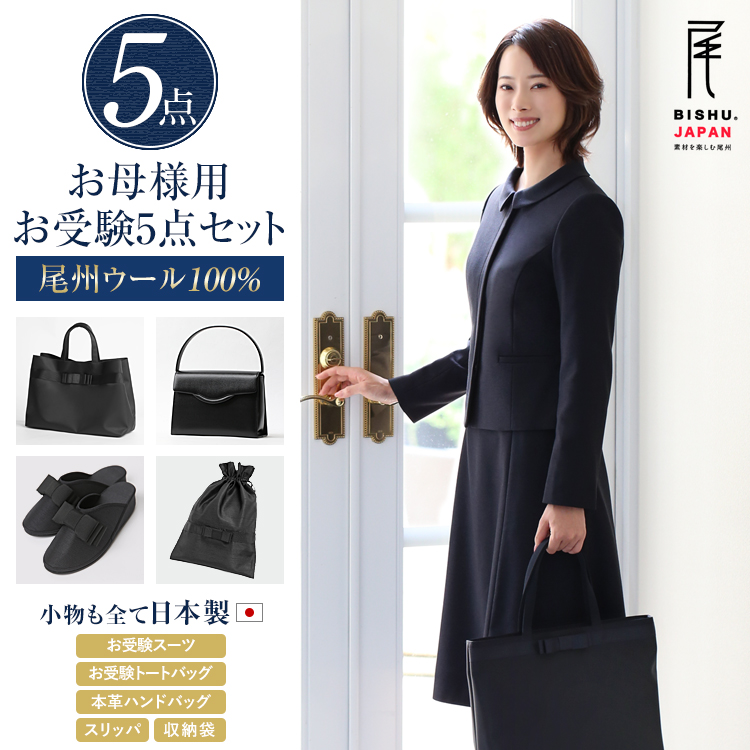 【TVドラマ「フェイクマミー」着用】 お受験 スーツ 5点セット 母 母親 ウール100％ お受験スーツ レディース ワンピース ママ 日本製 トートバッグ サブバッグ 本革 ハンドバッグ スリッパ 紺 黒 面接 入園式 卒園式 入学式 卒業式 大きいサイズ KS-0302WLJ-ST5 送料無料