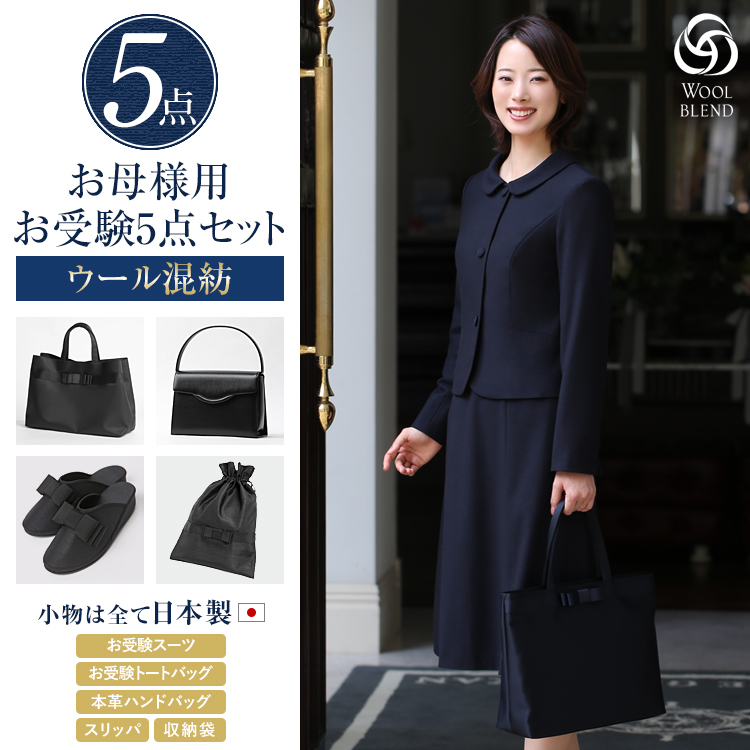 福袋 22 レディース お受験スーツ 母 合格5点セット ウール100 尾州ウール 紺 濃紺 お受験 スーツ バッグ スリッパ 収納袋 ママ 母親 父 父親 面接 ワンピース フォーマル 前開き 入園式 卒園式 入学式 卒業式 説明会 学校見学会 大きいサイズ Ks 0305wlj St5