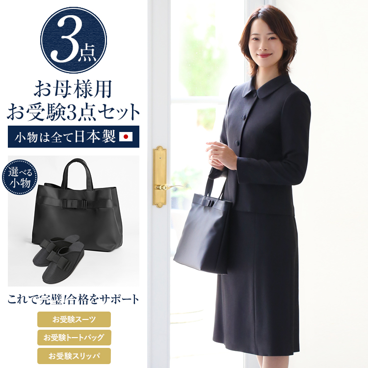 最も優遇 紺 日本製 参観日3点セット 母 お受験スーツ 濃紺 送料無料 Ks 0305 St3 15号 13号 11号 9号 7号 大きいサイズ 学校見学会 説明会 卒業式 入学式 卒園式 入園式 フォーマル ワンピース レディース 面接 父親 父 母親 ママ 収納袋 スリッパ スーツ