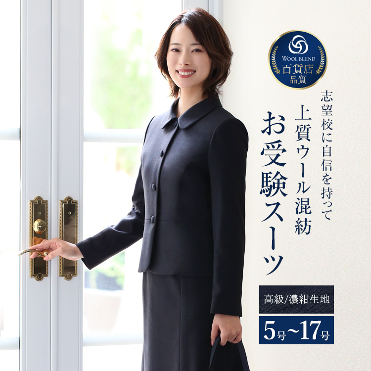【13％OFF】 お受験 スーツ ウール レディース お受験スーツ 母 ママ 紺 濃紺 ワンピース ジャケット 母親 フォーマル 面接 説明会 幼稚園 小学校 授業参観 入園式 入学式 卒園式 卒業式 七五三 大きいサイズ ネイビー 5号 7号 9号 11号 13号 15号 17号 KS-7116WL 送料無料