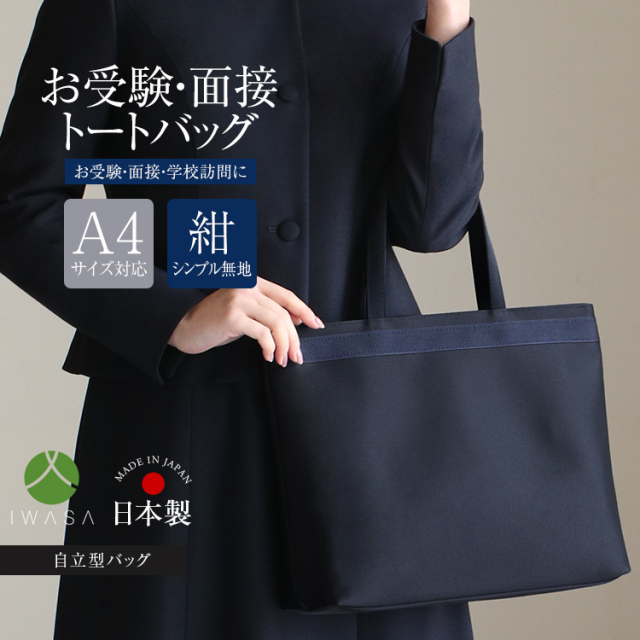 【B品】新品・未使用 フォーマルバッグ 岩佐 トートバッグ お受験 濃紺 大きめ お受験対応】お受験濃紺二層式トートバッグ