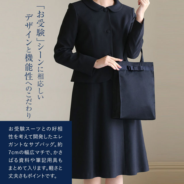 お受験対応】お受験濃紺二層式トートバッグ