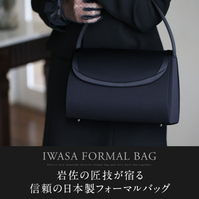 フォーマルバッグ 日本製 岩佐 ブラックフォーマル 黒 フォーマル バッグ レディース 大きめ 葬儀 冠婚葬祭 女性用 礼服 喪服 葬式 法事 結婚式 参観日 七五三 お宮参り 入園式 入学式 卒園式 卒業式 手提げ ハンドバッグ サブバッグ 鞄 カバン 無地 ブラック BG-60176 冠婚葬祭 フォーマル ハンドバッグ 黒