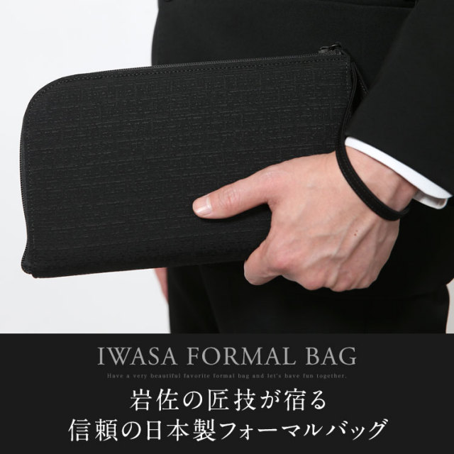 フォーマルバッグ メンズ 日本製 岩佐 米沢織 ブラックフォーマル 黒
