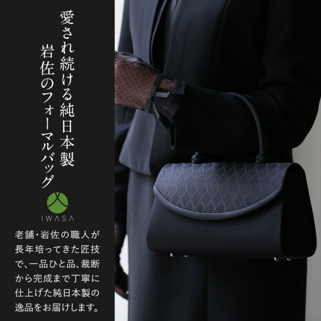フォーマルバッグ 日本製 岩佐 博多織 ブラックフォーマル 黒