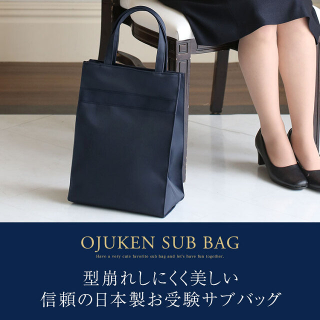お受験 バッグ サブバッグ 日本製 自立型 受験 受験バッグ 無地 面接