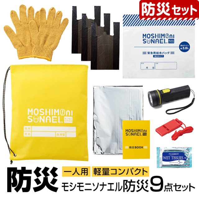 防災セット 防災グッズ 防災用品 防災 9点セット 1人用 大人用 子供用 男性用 女性用 小学校 幼稚園 持ち出し袋 給水バッグ Ledライト 懐中電灯 ホイッスル アルミシート 手袋 ウェットシート ポリ袋 非常用 避難訓練 災害対策 地震 停電 台風 豪雨 一人用 Bo