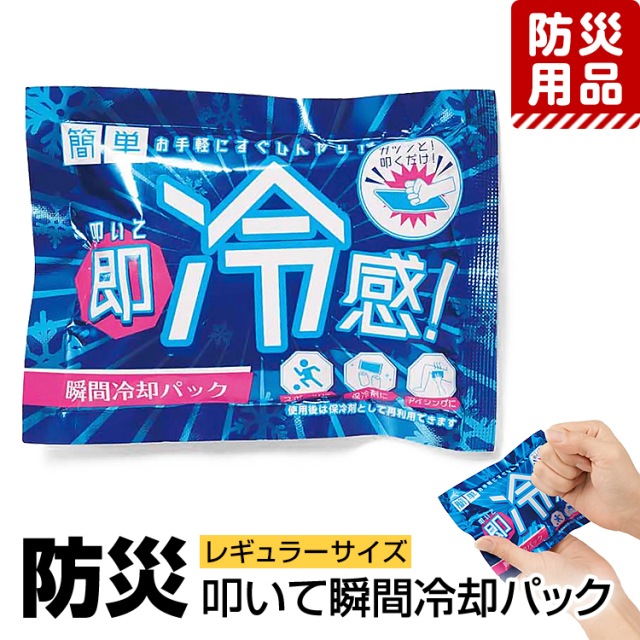 防災グッズ 防災用品 防災 冷却パック 冷却剤 冷却材 保冷剤 冷感 アイシング 首 レギュラーサイズ ハンディタイプ コンパクト 熱中症対策 日射病対策 非常用 災害対策 地震 停電 台風 豪雨 アウトドア レジャー BO-34326 ゆうパケット対応